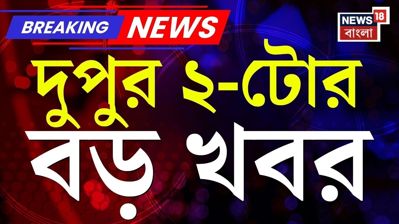 Today Breaking News | দুপুর ২-টোর বড় খবর | BJP News | LPG Crisis News | Iran Israel War | Modi
