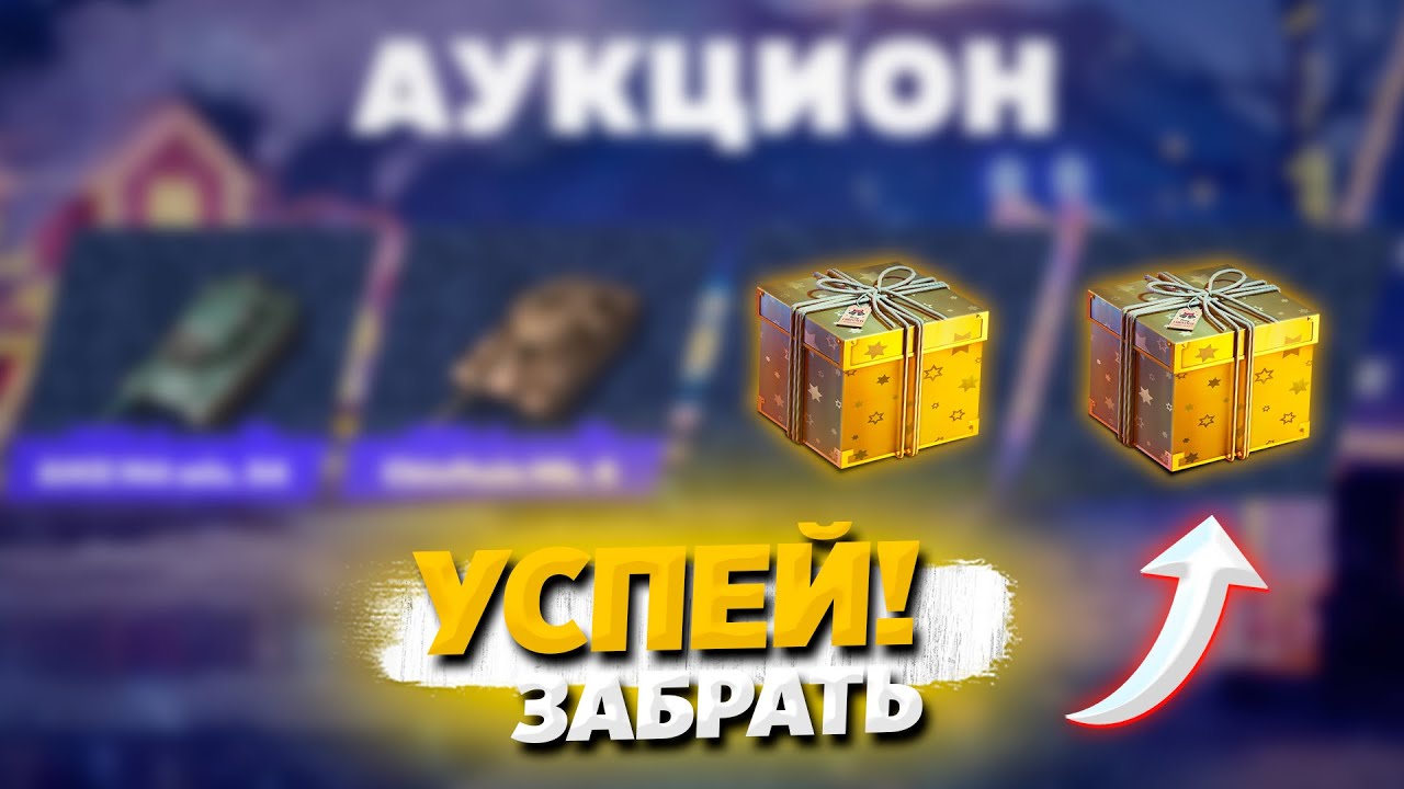 КАЖДЫЙ ПОЛУЧИТ ТАНК НА АУКЦИОНЕ WoT Blitz (Tanks Blitz)!