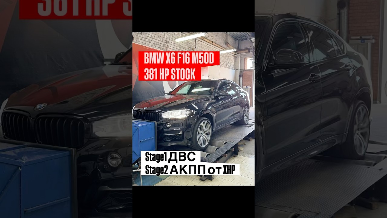 Stage1 ДВС + Stage2 АКПП от XHP | BMW F16 X6 M50D 381 hp STOCK