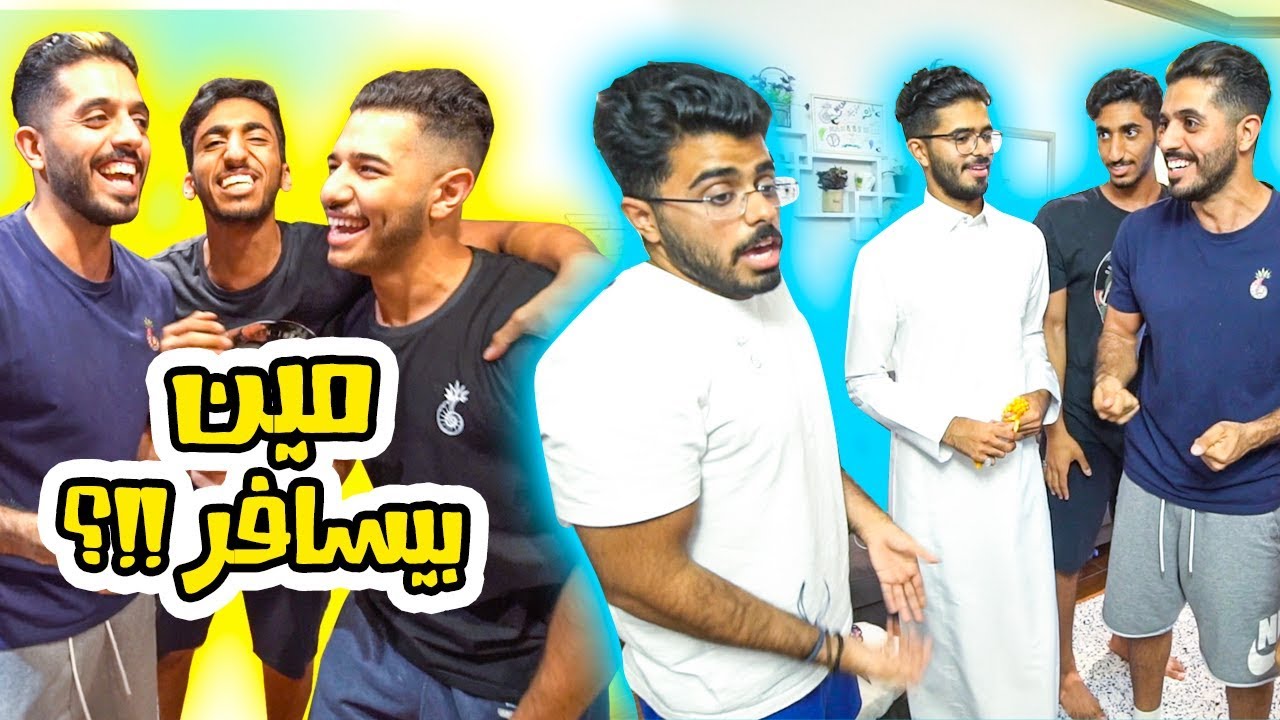 اصعب قرار, القرعة تحدد 🌍✈️