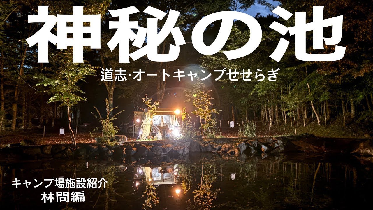 【キャンプ場施設紹介】道志村・オートキャンプせせらぎ・林間編・前編