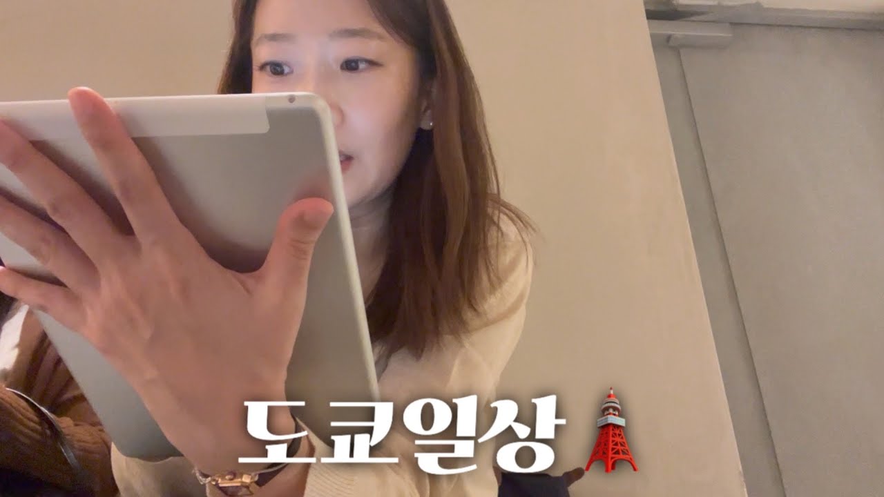 남편친구 와이프 둘의 도쿄 핫플투어😎효소욕 체험도 하고 손님맞이로 보낸 가을의 도쿄🗼