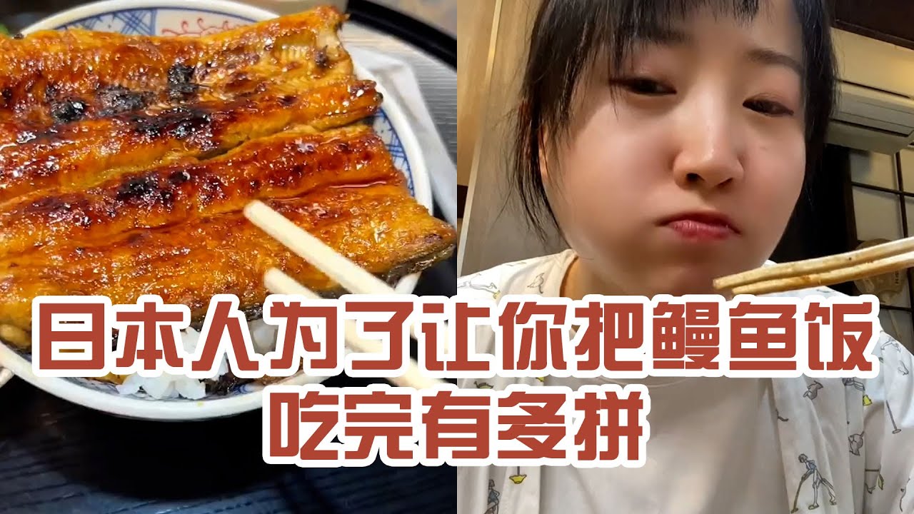 【日本美食】日本人為了讓你把鰻魚飯吃完有多拼。老闆家的碗有點深啊～ #日本 #日本生活 #日本美食 #美食探店 #探店