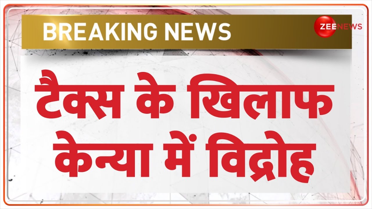 Breaking News: केन्या में विद्रोह | Kenya Civil War | World News | Hindi News | Protest | Tax Update