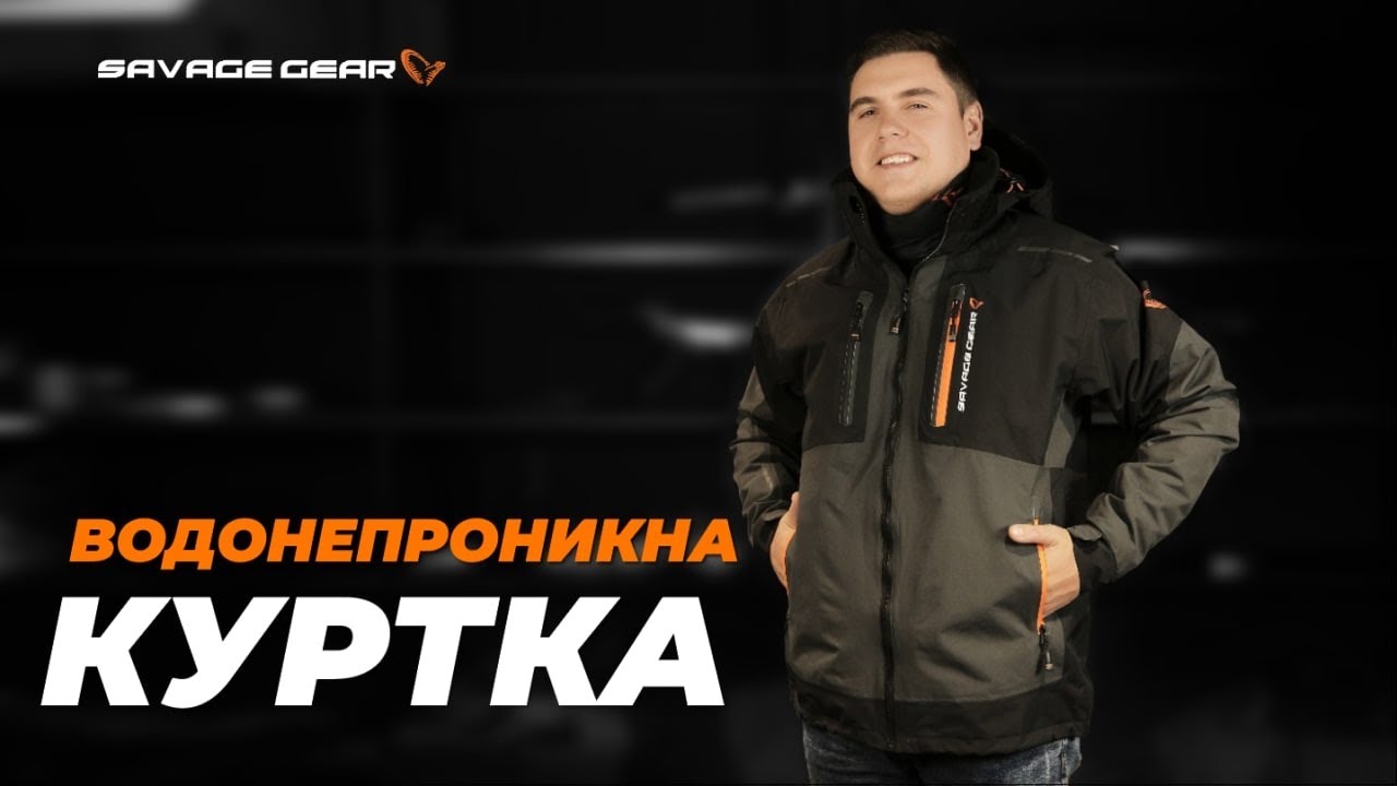 Огляд на ВОДОНЕПРОНИКНУ куртку Savage Gear WP Performance Jacket