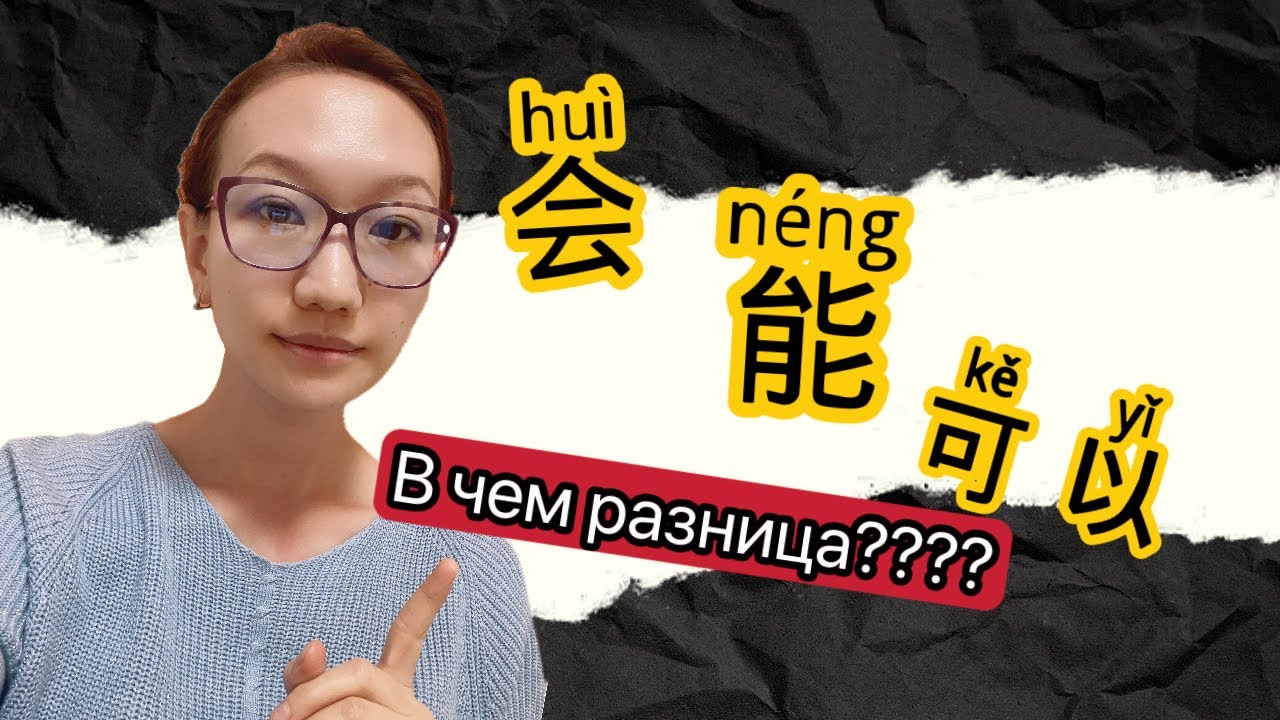 РАЗНИЦА МЕЖДУ 会，能，可以