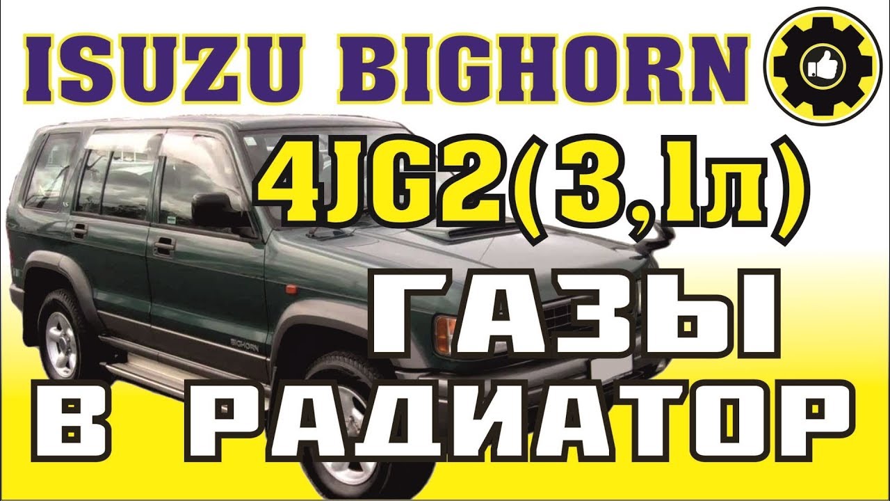 ISUZU BIGHORN. ДВС 4JG2. Газы в радиатор. (#AvtoservisNikitin)