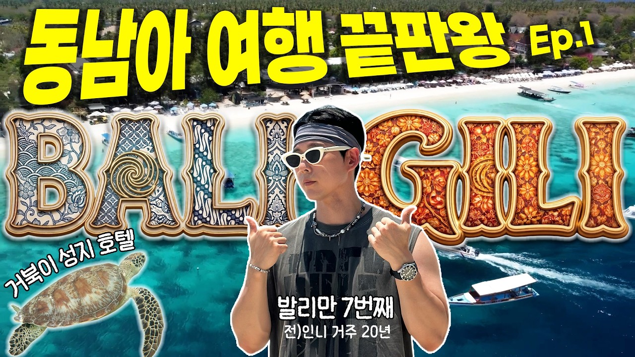 인도네시아 20년 살았던 사람이 말아주는 발리길리 비빔밥🏝🐢