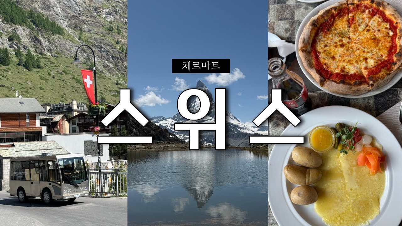 [여행Vlog.스위스] #1 스위스의 여름🇨🇭 | 꼭 가야할 체르마트 일정 추천 | 마테호른 뷰 숙소 추천 | 스위스항공.프리미엄이코노미.수네가호수.고르너그라트.마테호른.리펠호수