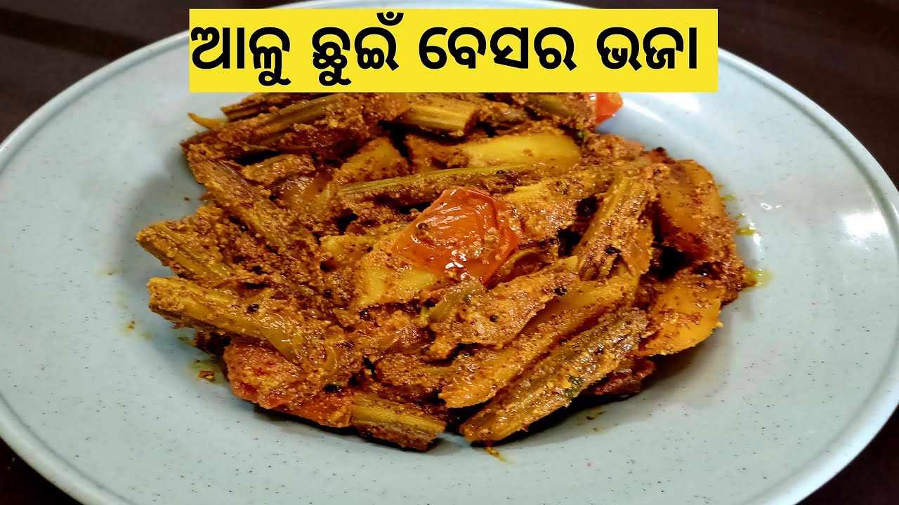 ଖରା ଦିନ ରେ ପଖାଳ ସହିତ ମଜା ଆସିଯିବ/ଆଳୁ ଛୁଇଁ ବେସର ଭଜା /Alu Chhuin Besara Bhaja /@Amaroseighara-n9h