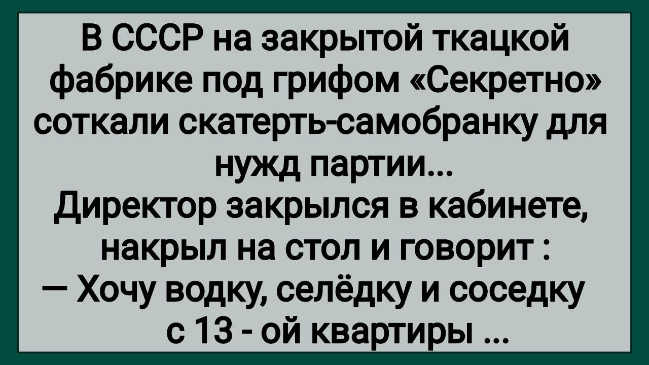 Как в СССР Скатерть - Самобранку Соткали! Сборник Свежих Анекдотов! Юмор!