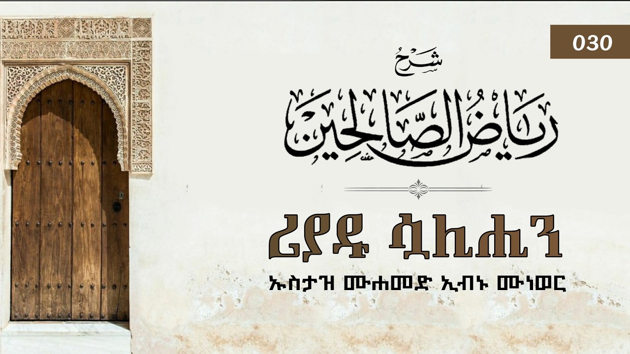 ሪያዱ ሷሊሒን : ክፍል 30 | በኡስታዝ ኢብኑ ሙነወር - ሐፊዞሁላህ #ሪያዱ_ሷሊሒን