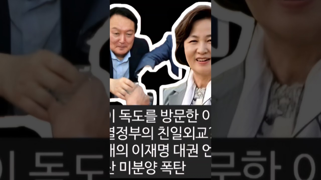 @infosensetv 조국 독도 방문 후 윤석열과 일본 비판, 추미애 국회의장되면 이재명 대권행보 도움 돼, 부동산 미분양 통계 누락?
