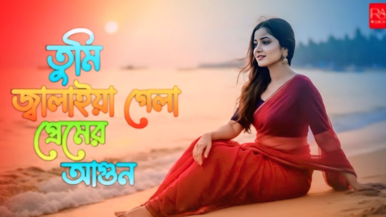 “Tumi Jalaiya Gela Premer Agun 💔 | Heart Touching Bangla Sad Love Song | New Viral Emotional Song