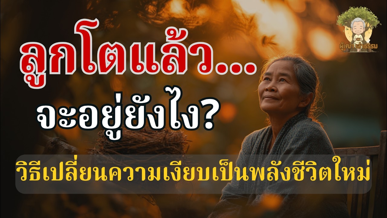 ลูกโตแล้ว... แล้วเราจะอยู่ยังไงต่อ? วิธีรับมือกับความเงียบในวันที่บ้านไม่เหมือนเดิม