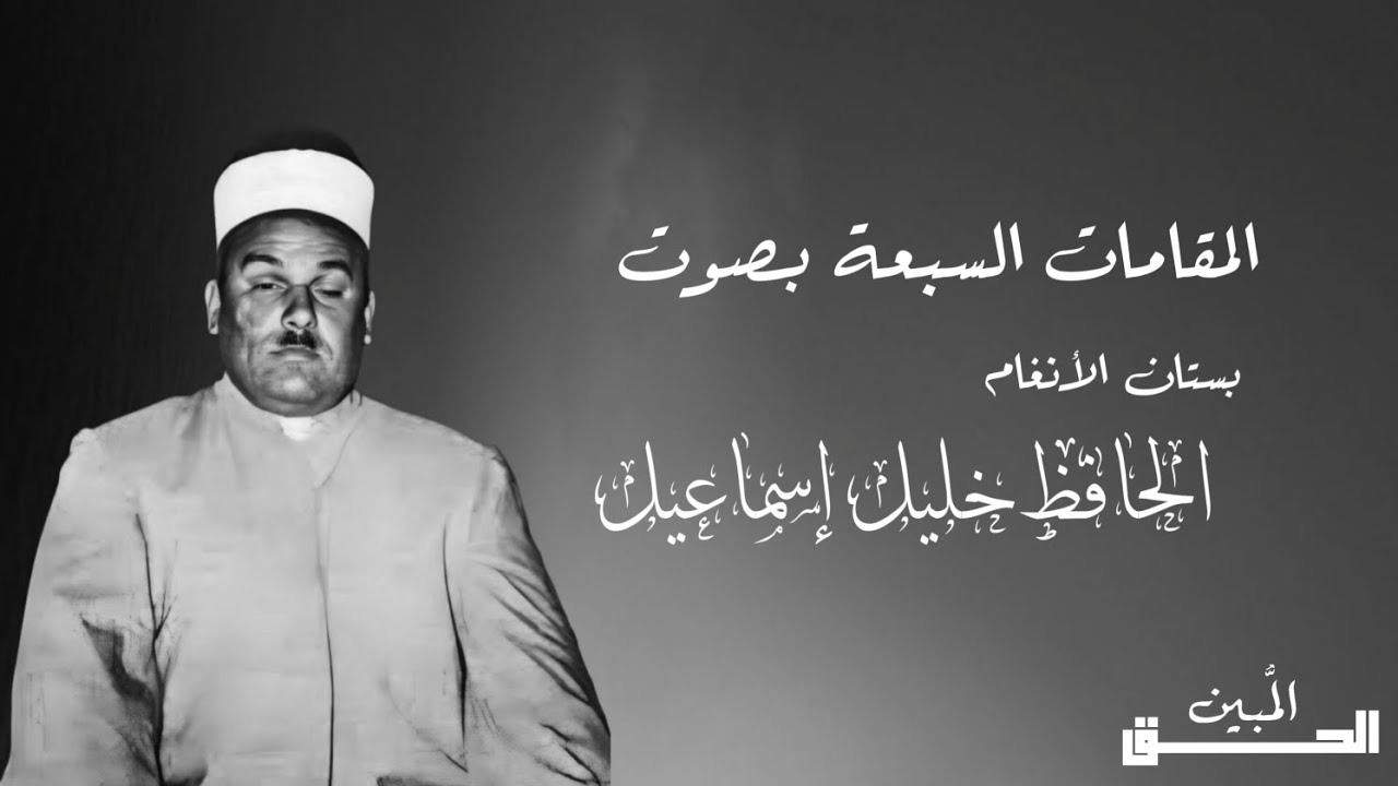 جميع المقامات بصوت الحافظ خليل إسماعيل | بستان الانغام | All vocal maqamat by Hafiz Khalil Ismail
