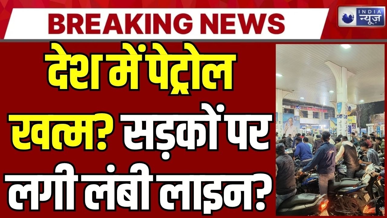 Petrol Crisis : पेट्रोल खत्म होने की अफवाह से पंपों पर लगी लंबी लाइनें! | Kolhapur Panic | Mumbai |