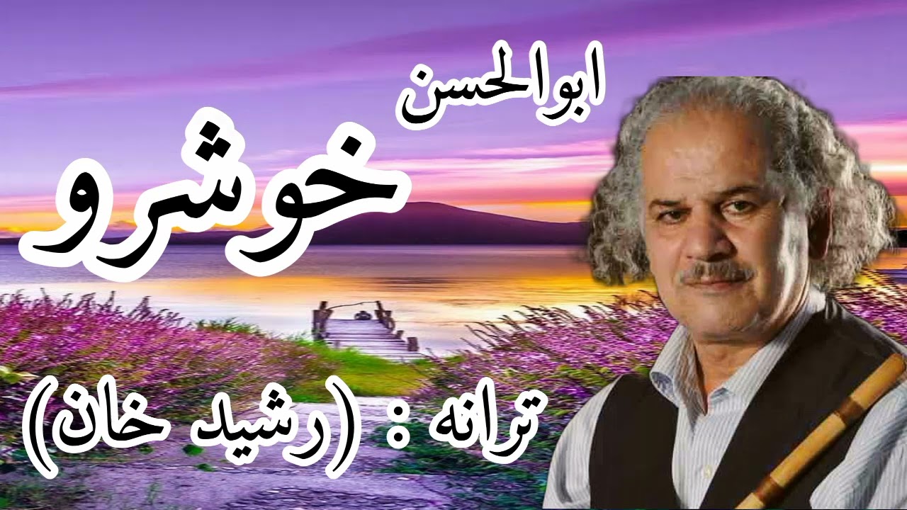 ابوالحسن خوشرو _ ترانه رشید خان_موسیقی سنتی محلی مازندران