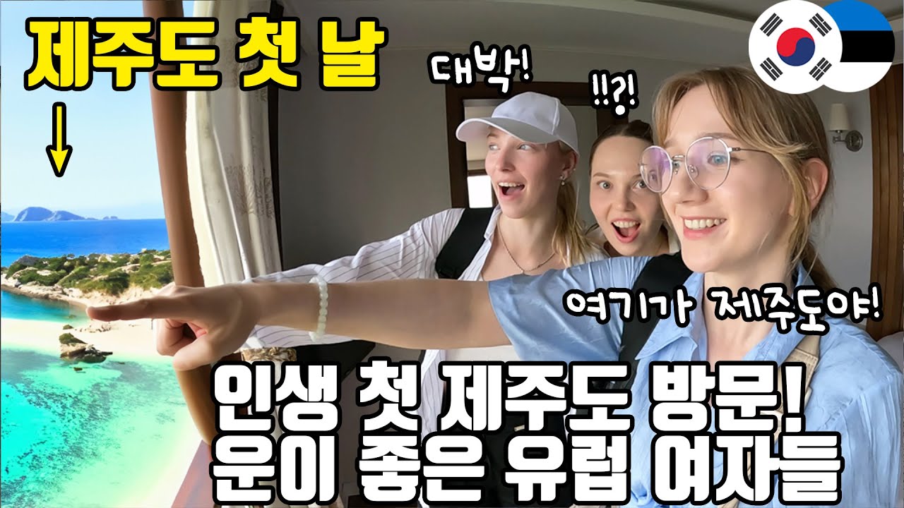꿈에 그리던 제주도에 처음 간 에스토니아 여자들! 제주도의 친절함에 완전 감동! - 제주(1)