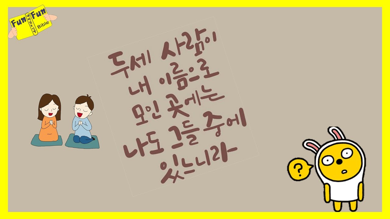 '두세 사람이 내 이름으로 모인 곳에는...'말씀의 진짜 뜻은 바로 이것!