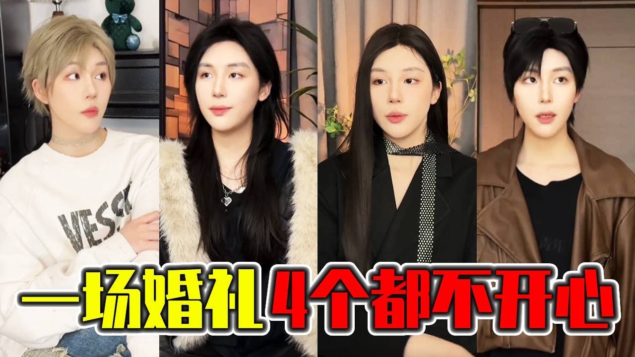 一场婚礼4个人都不开心了！3人争夺一个女人，最后发现让她是新娘的前任？！｜搞笑｜一人分饰多角｜晓茼丝er