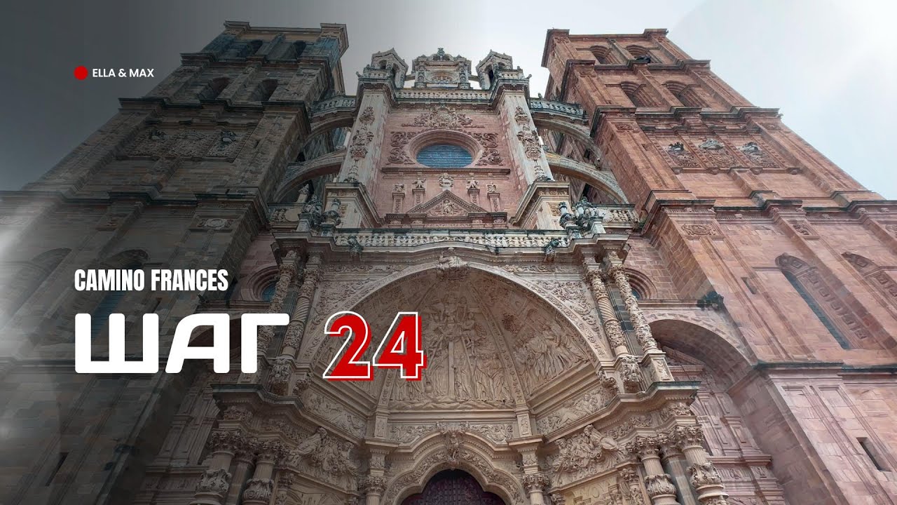 Camino Frances: Шаг 24 - Путь в Асторгу