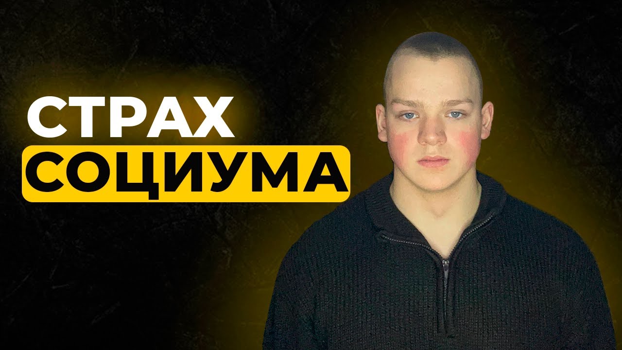 Социальный страх - это симптом. Причина глубже.