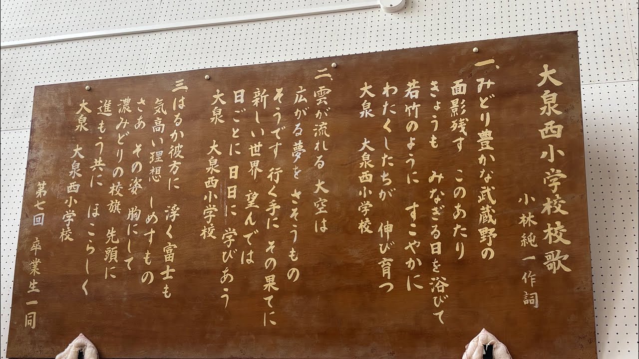 練馬区立大泉西小学校・校歌＆僕らの未来へ/Everly