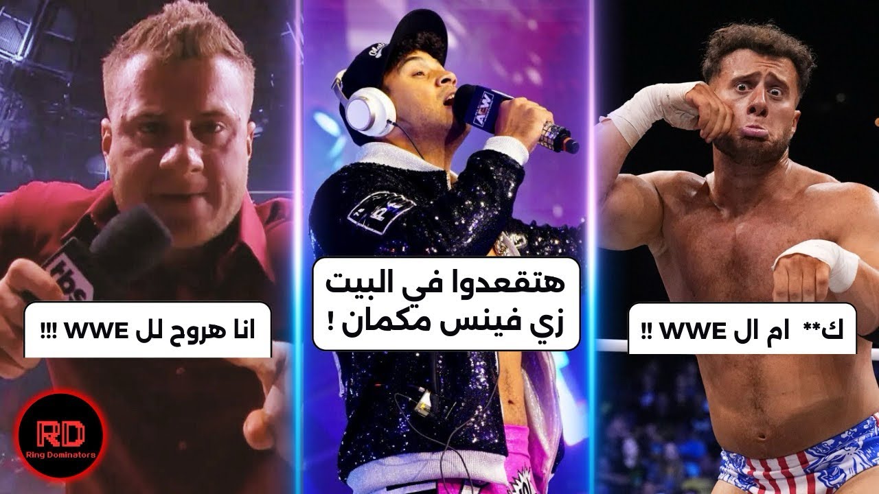 لحظات تم ذكر اسم WWE داخل اتحاد AEW | مصارعين ذكروا اسم WWE جوا AEW !!!