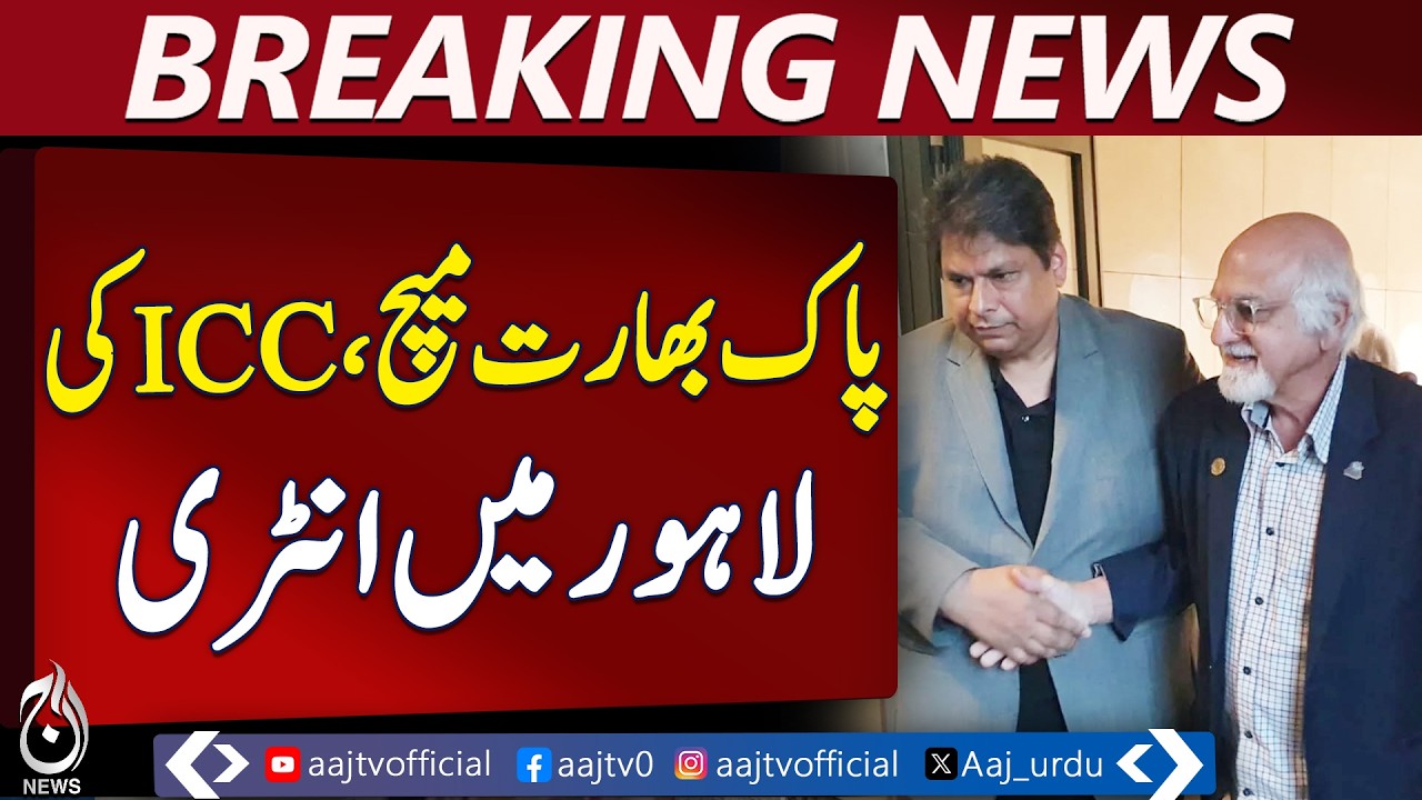 Pakistan India T20 boycott | ICC Deputy Chairman Imran Khawaja in Lahore | PCB talks - Aaj News