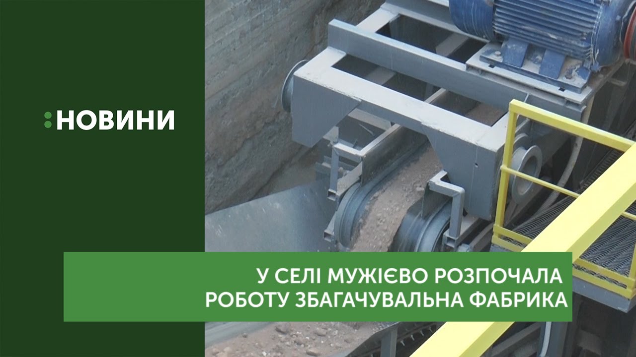 Збагачувальна золоторудна фабрика в селі Мужієво розпочала свою роботу