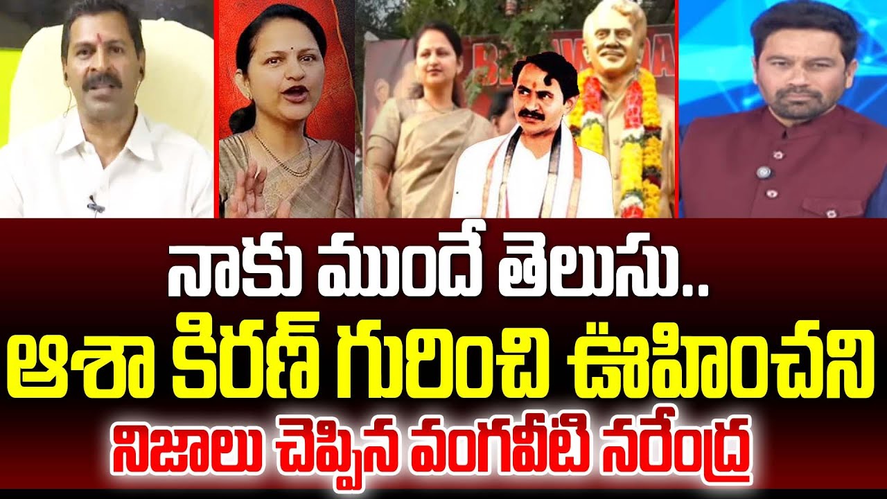 నాకు ముందే తెలుసు..  | Vangaveeti Narendra Intresting Facts on Asha Kiran Political Entry | 99TV