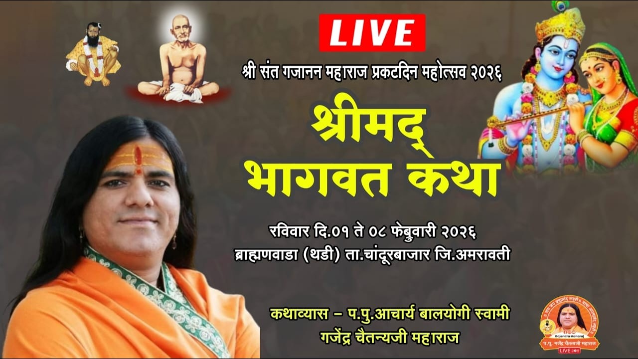 🛑Live-Day-02 |श्रीमद् भागवत कथा| गजेंद्र चैतन्यजी महाराज |ब्राह्मणवाडा थडी ता.चांदूरबाजार जिअमरावती