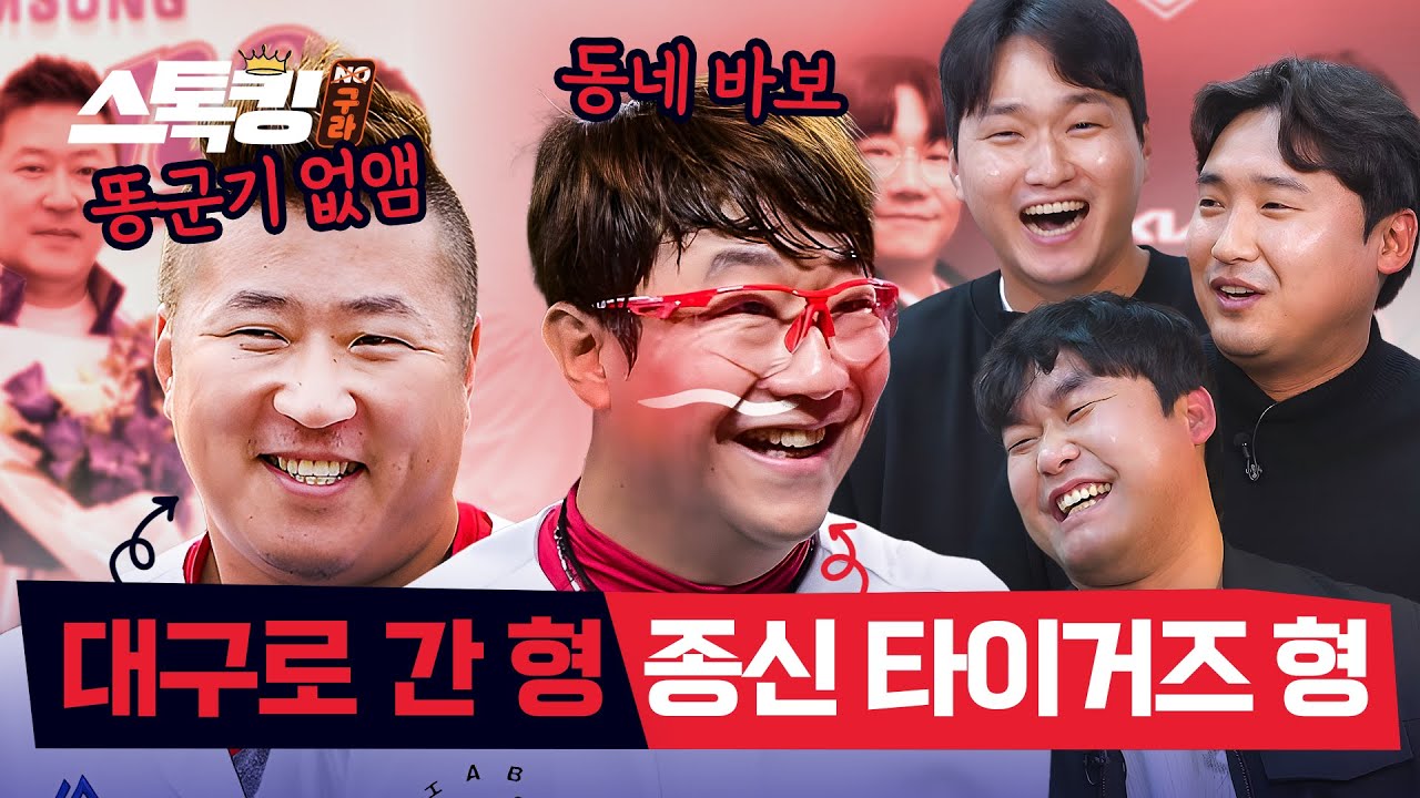 후배들이 본 타이거즈 레전드 형들 #스톡킹