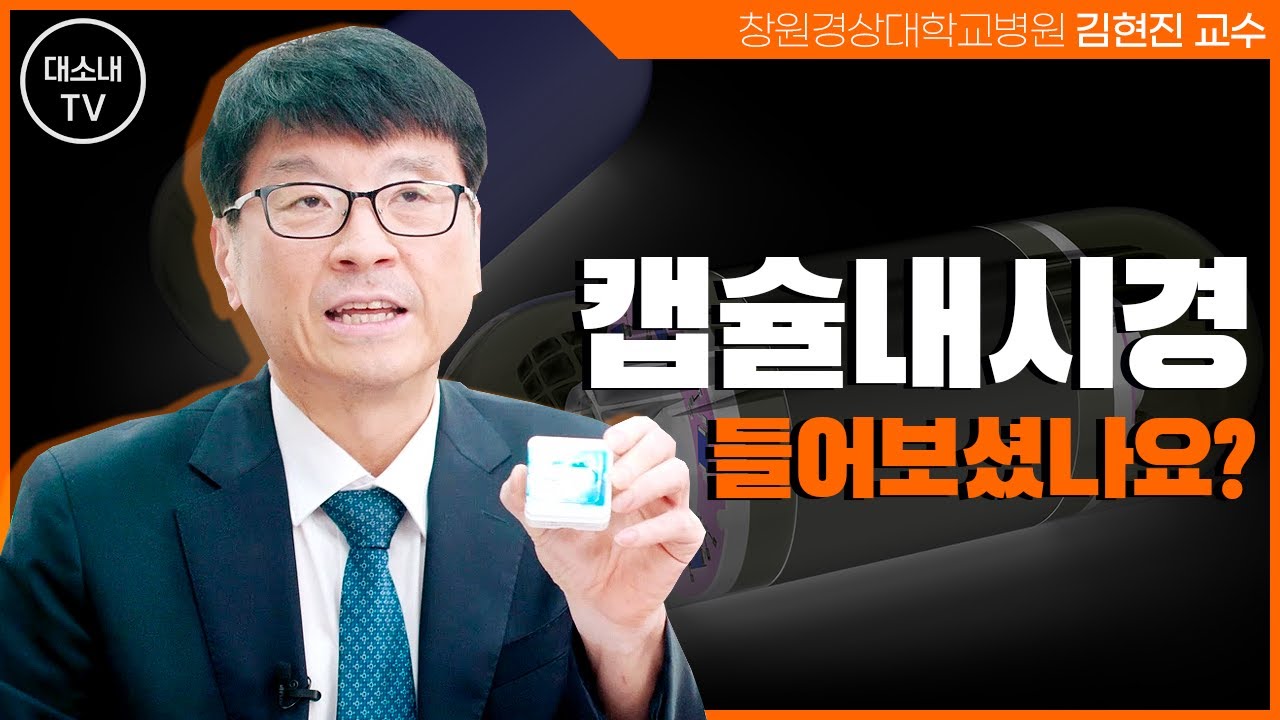 캡슐내시경 들어보셨나요? | 창원경상대학교병원 김현진 교수 | 내시경상식 Q&A 대소내TV