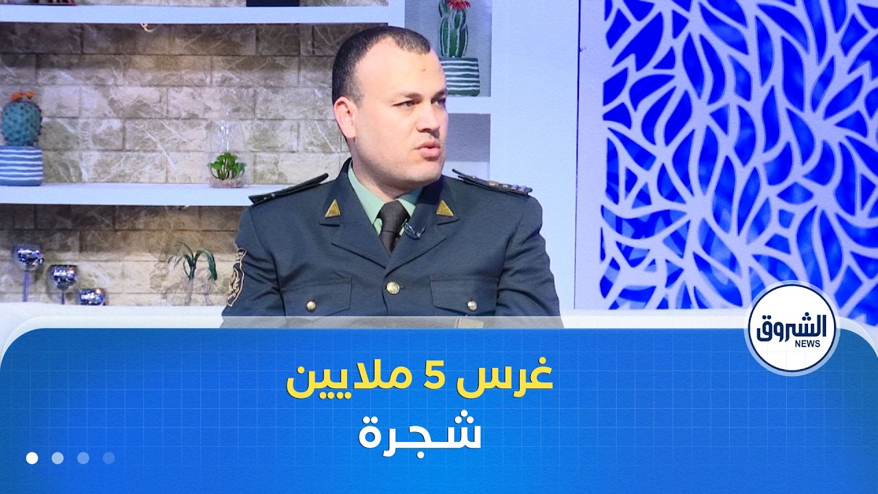 الشروق مورنينغ| الجزائر خضراء.. حملة كبرى لغرس 5 ملايين شجرة