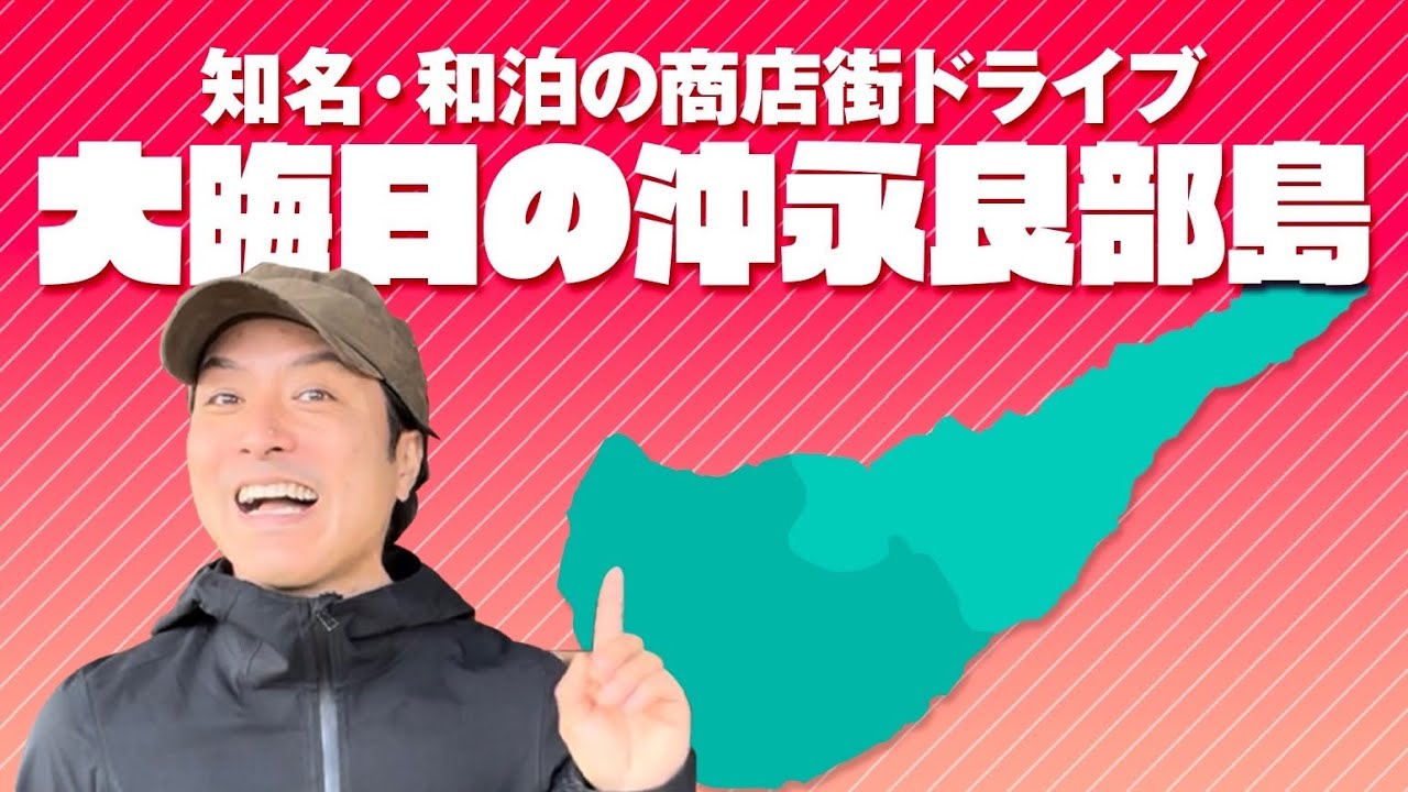 大晦日の沖永良部島　知名・和泊の商店街ドライブ Okinoerabu Island, Japan