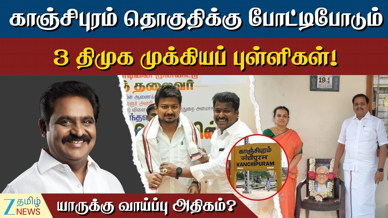 Kanchipuram | காஞ்சிபுரம் தொகுதிக்கு போட்டிபோடும் 3 திமுக முக்கியப் புள்ளிகள்! சிக்கலில் எழிலரசன்?