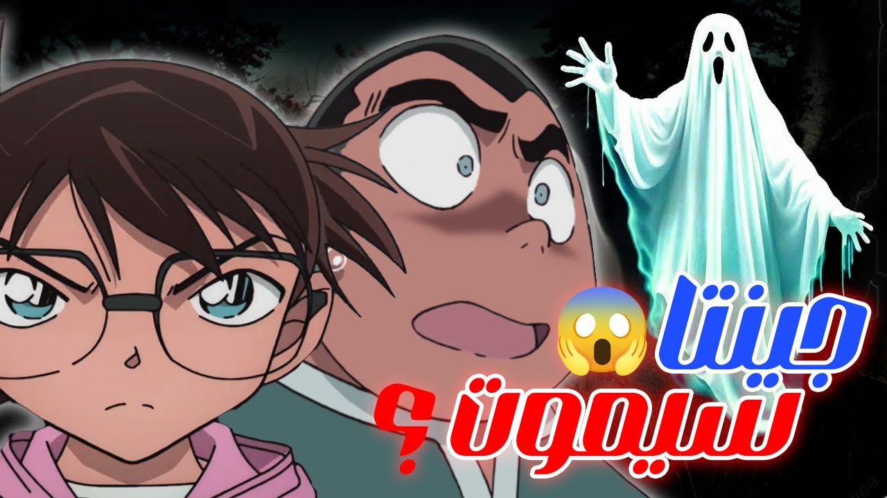 الشبح الذي كاد يقتل جينتا! ملخص انمي المحقق كونان 👻🔥