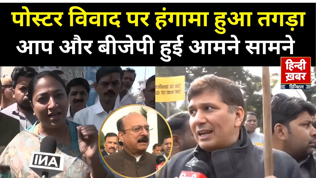 Delhi Posters Controversy: दिल्ली में पोस्टर वॉर | BJP Vs AAP । Hindi Khabar