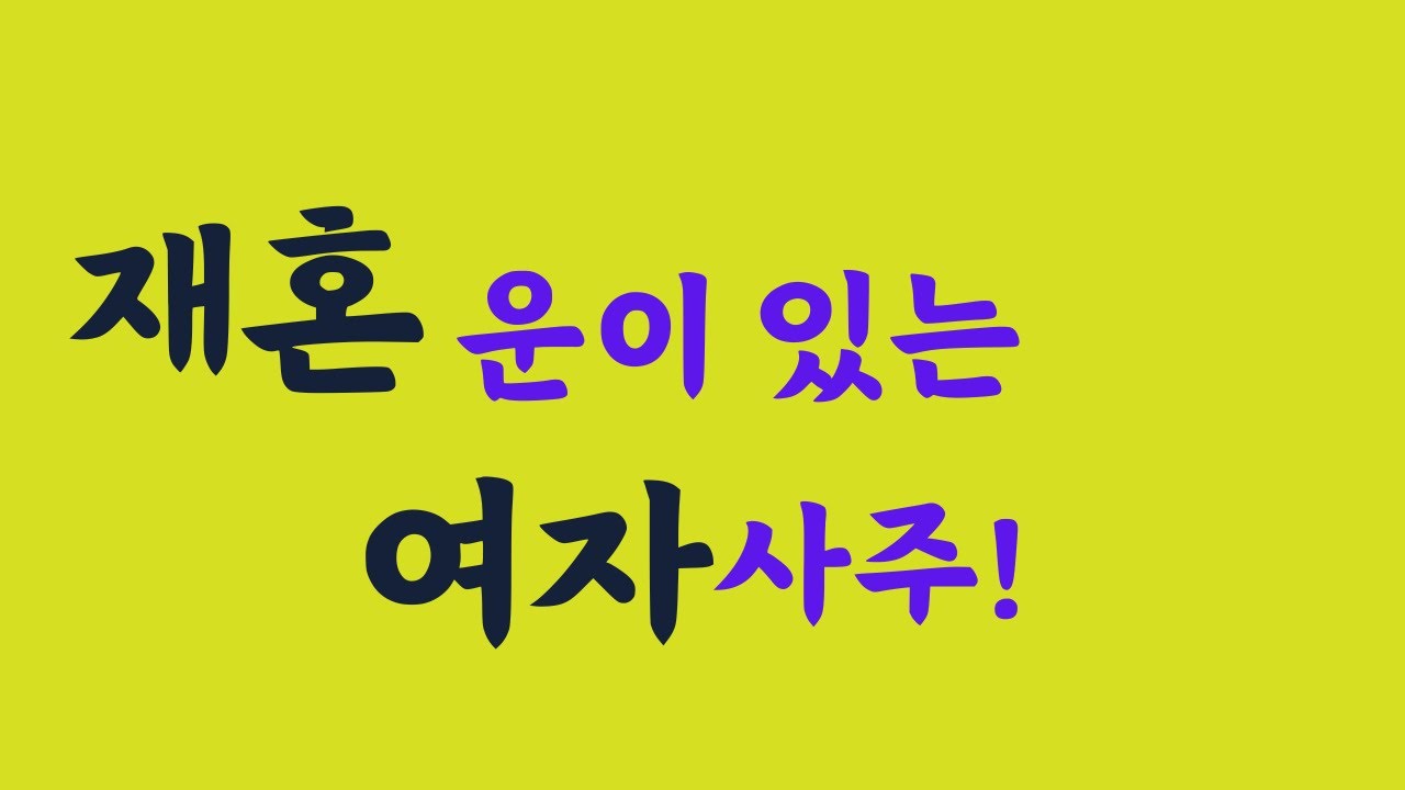 이 여자 재혼운은? 실전(상담)사주풀이249.