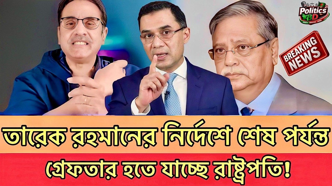 দেশের রাজনীতিতে তোলপাড় তারেকের নির্দেশে গ্রেফতার হতে যাচ্ছে রাষ্ট্রপতি Pinaki Bhattacharya Talk show