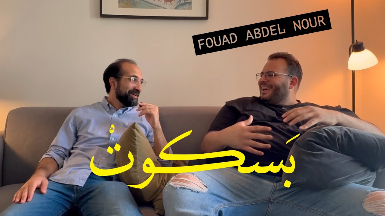 بسكوت - الحلقة 4 مع فؤاد عبدالنور   |   Baskot - Episode 4 with Fouad AbdelNour