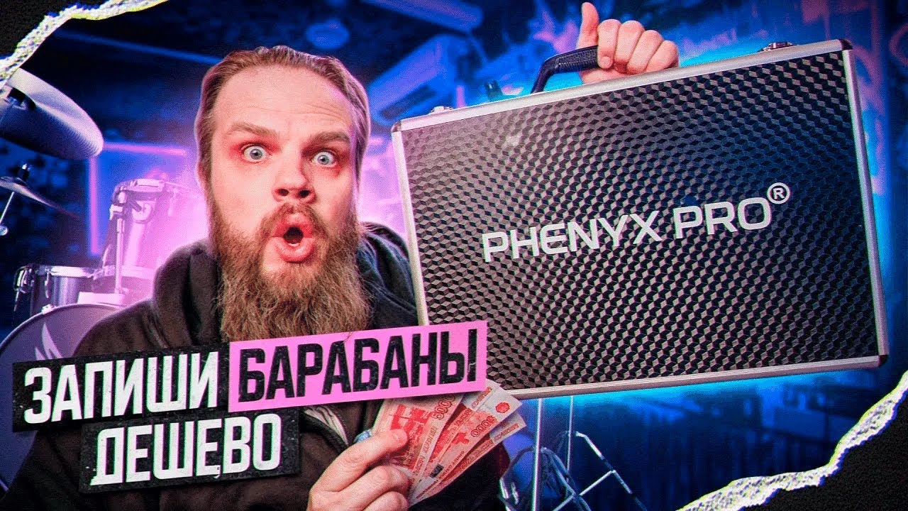 Запиcать барабаны за КОПЕЙКИ   Phenyx Pro PTD 10