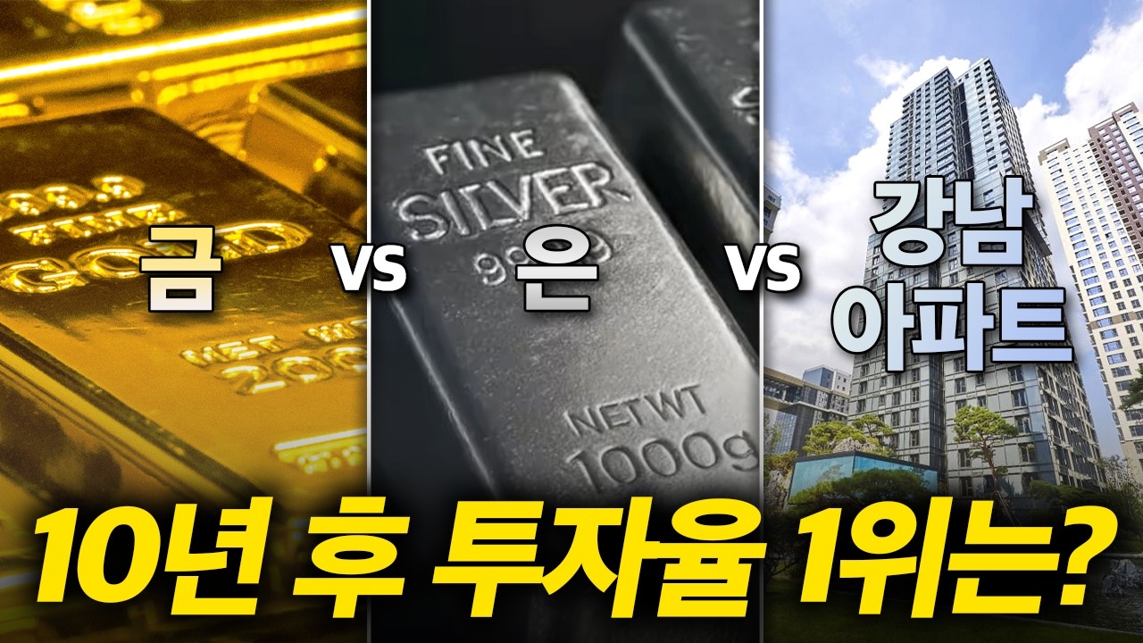 금 vs 은 vs 아파트, 10년 후 수익률 1위는?