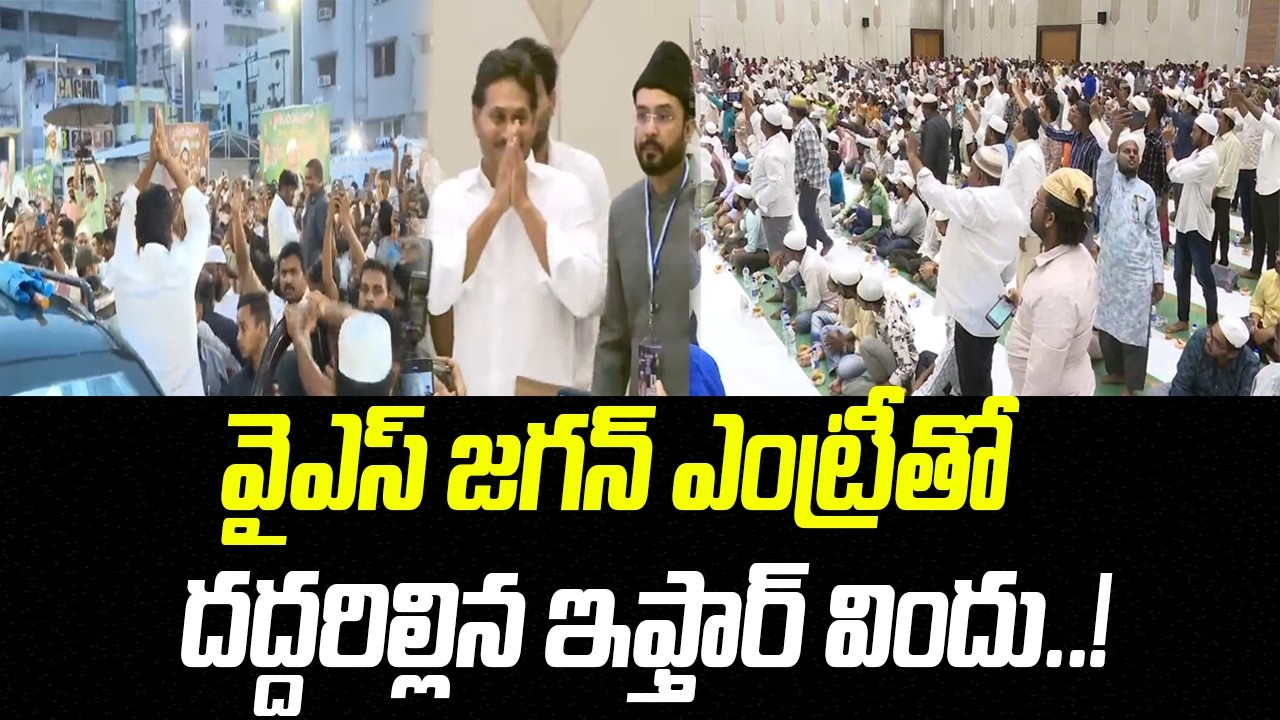 వైఎస్ జగన్ ఎంట్రీతో దద్దరిల్లిన ఇఫ్తార్ విందు..! | YS Jagan Grand Entry | Praja Chaithanyam