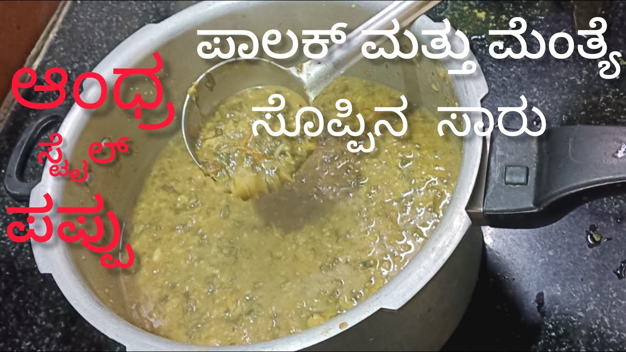 ಆಂಧ್ರ ಸ್ಟೈಲ್ ಪಾಲಕ್ ಮತ್ತು ಮೆಂತ್ಯ ಸೊಪ್ಪಿನ ಪಪ್ಪು