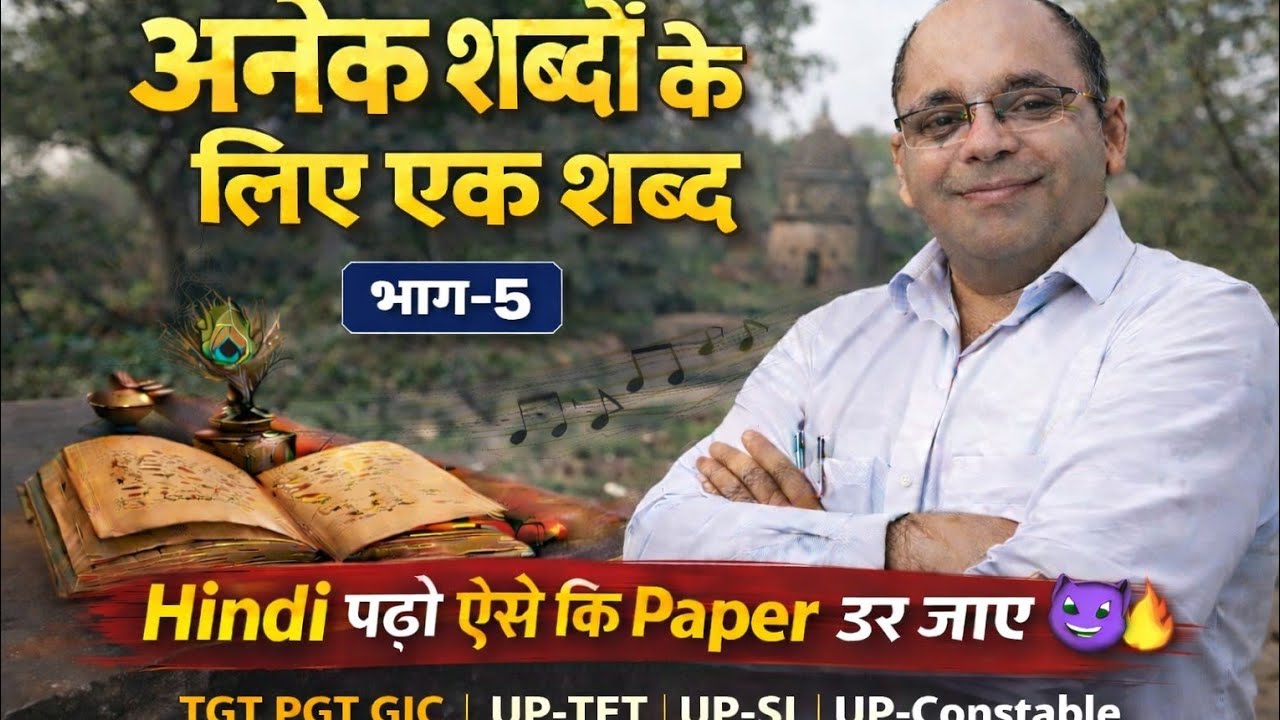अनेक शब्दों के लिए एक शब्द  भाग — 5
