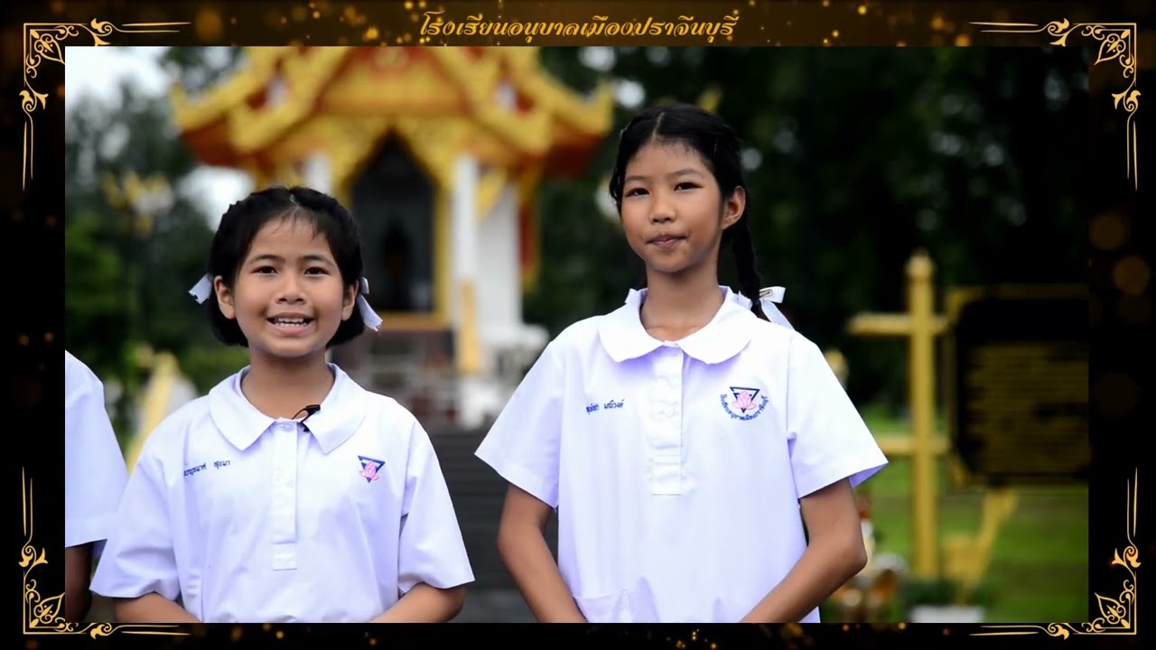โรงเรียนต้นแบบประวัติศาสตร์ โรงเรียนอนุบาลเมืองปราจีนบุรี