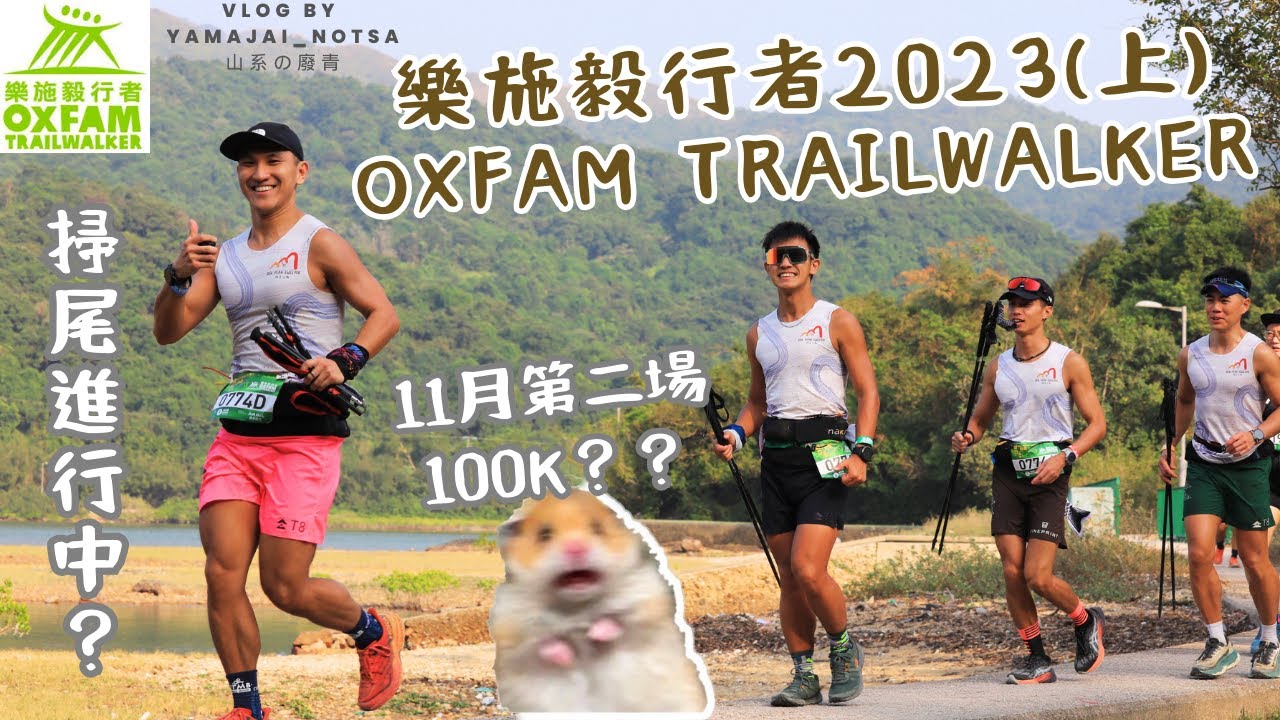 樂施毅行者 Oxfam Trailwalker 2023  (上)｜The Peak Sweeper 獵峰會掃尾小隊｜抖左2星期 又玩100K 大癲｜我地4條佬嘅友誼大考驗？？